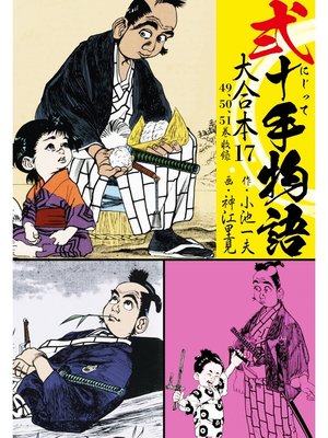 cover image of 弐十手物語 大合本: 17(49.50.51巻)
